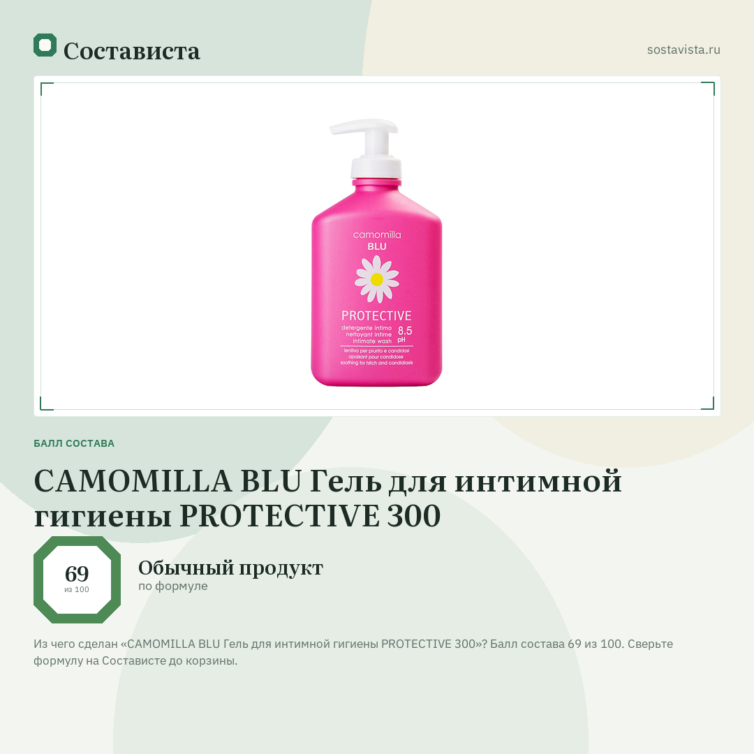 CAMOMILLA BLU Гель для интимной гигиены PROTECTIVE 300: балл состава 69 из 100 — Состависта