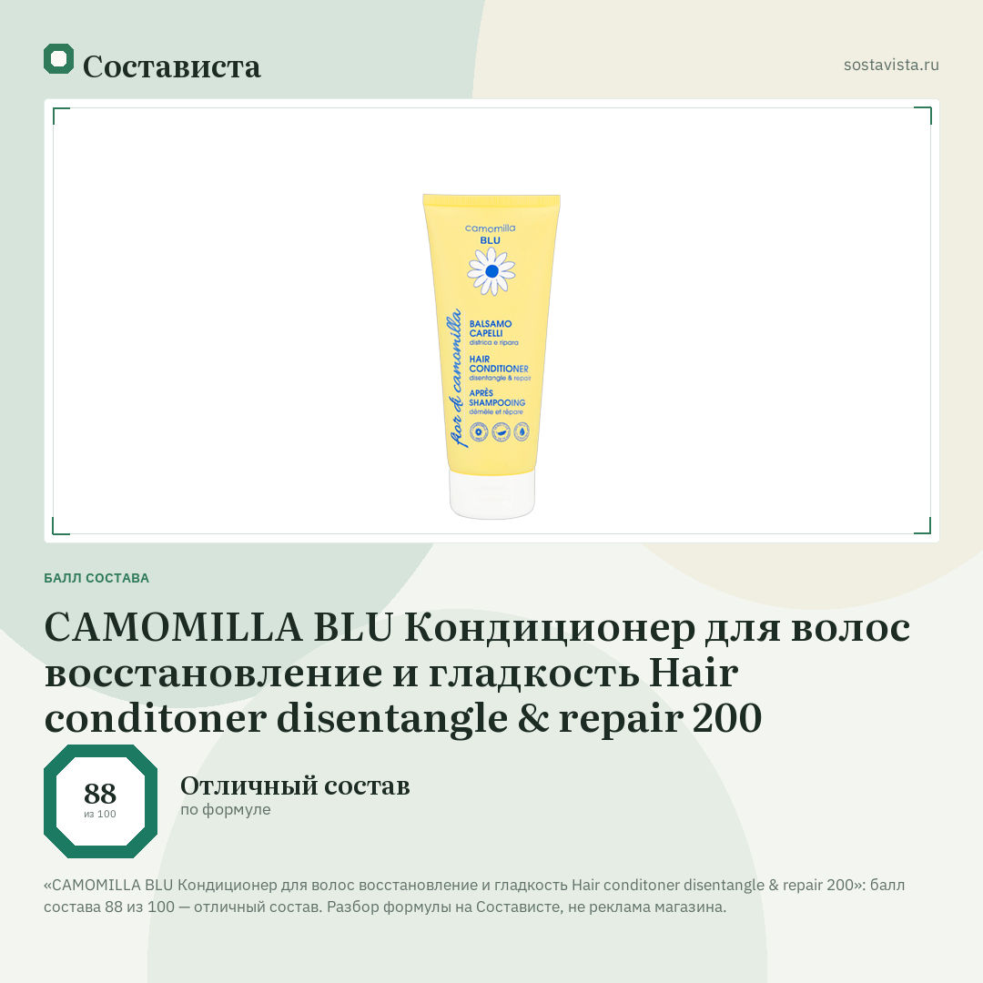 CAMOMILLA BLU Кондиционер для волос восстановление и гладкость Hair conditoner disentangle & repair 200: балл состава 88 из 100 — Состависта