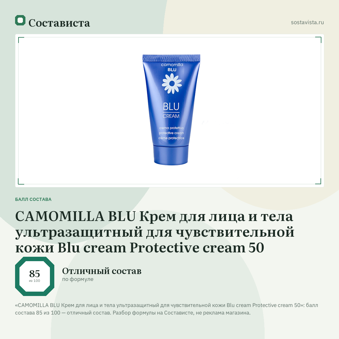 CAMOMILLA BLU Крем для лица и тела ультразащитный для чувствительной кожи Blu cream Protective cream 50: балл состава 85 из 100 — Состависта