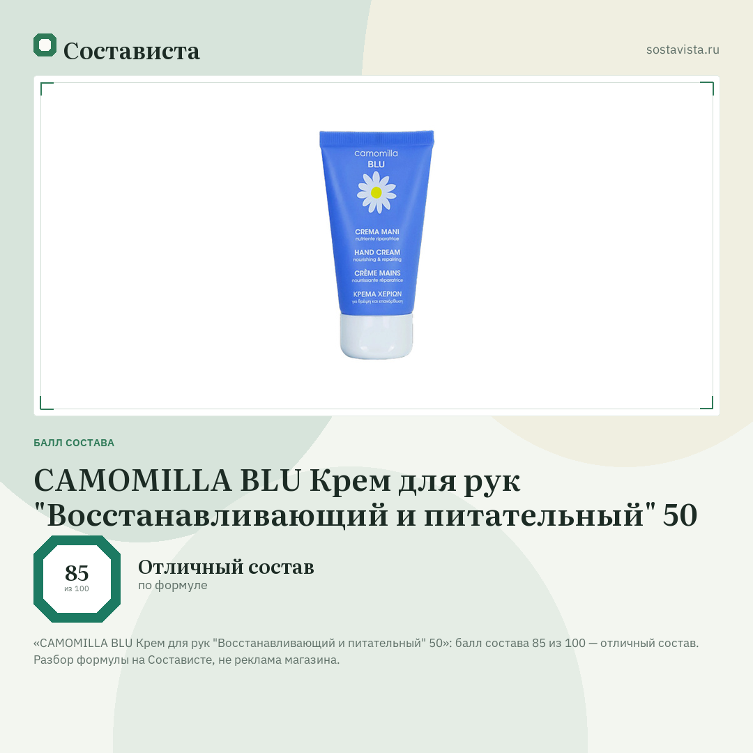 CAMOMILLA BLU Крем для рук "Восстанавливающий и питательный" 50: балл состава 85 из 100 — Состависта