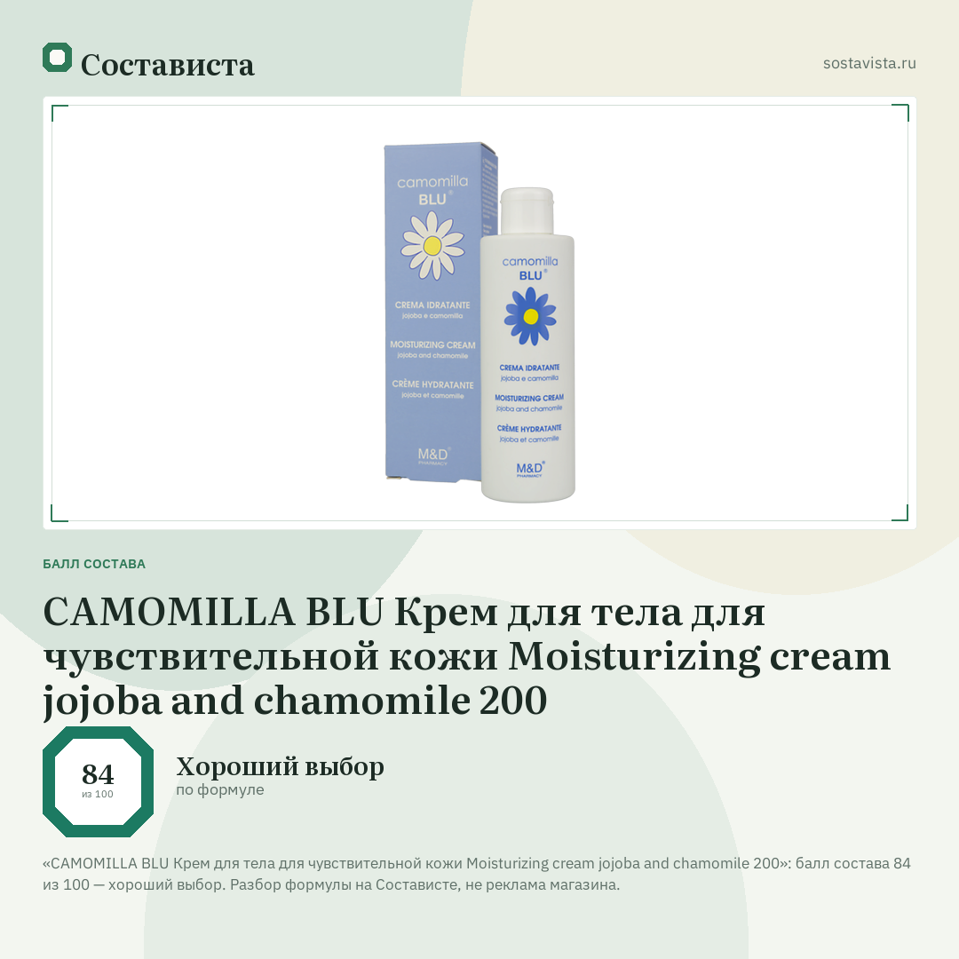 CAMOMILLA BLU Крем для тела для чувствительной кожи Moisturizing cream jojoba and chamomile 200: балл состава 84 из 100 — Состависта