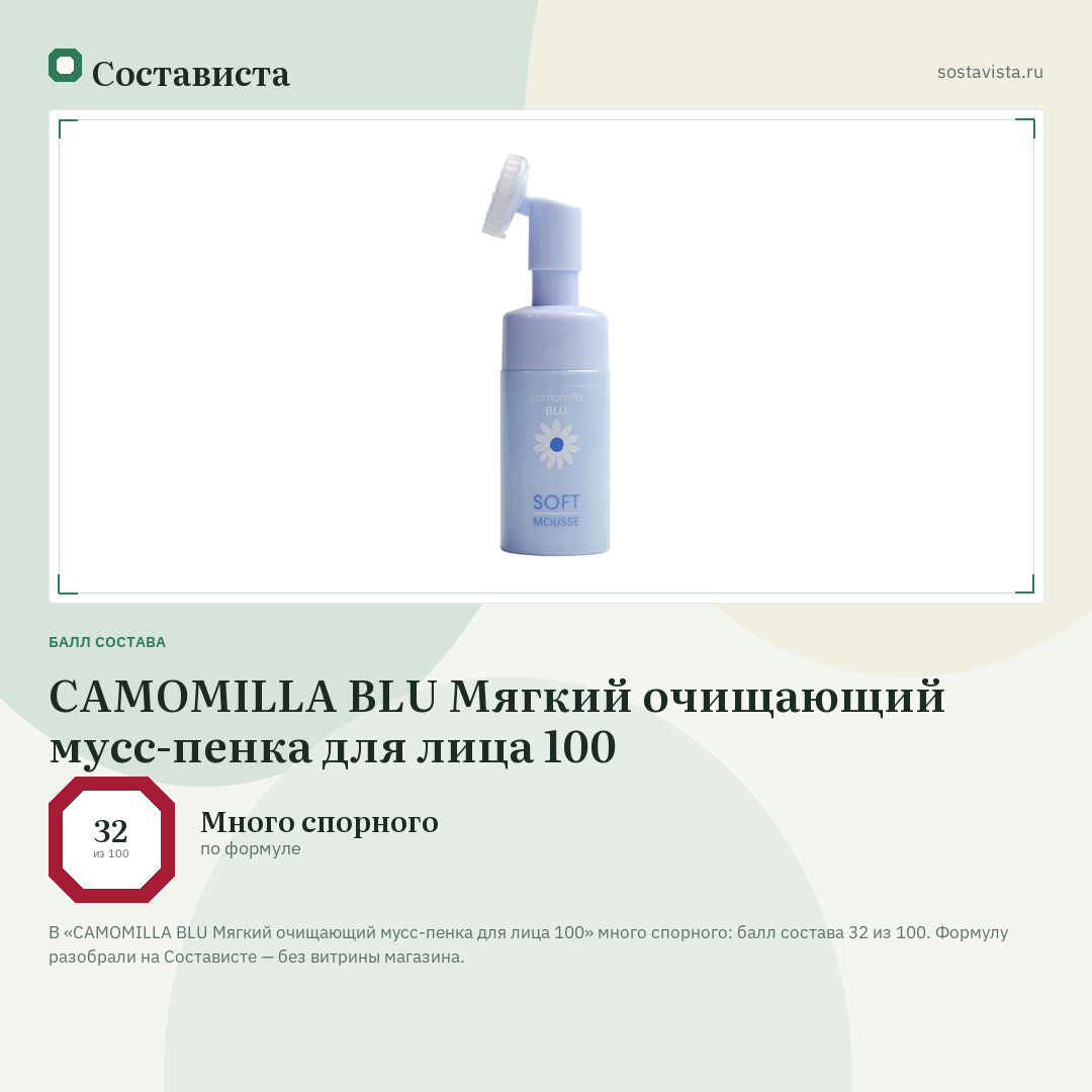 CAMOMILLA BLU Мягкий очищающий мусс-пенка для лица 100: балл состава 32 из 100 — Состависта