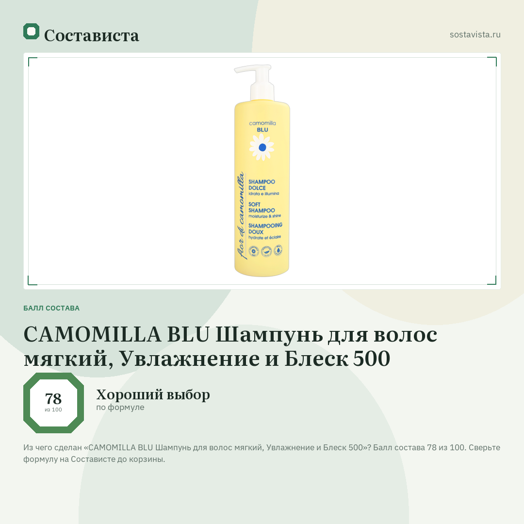 CAMOMILLA BLU Шампунь для волос мягкий, Увлажнение и Блеск 500: балл состава 78 из 100 — Состависта