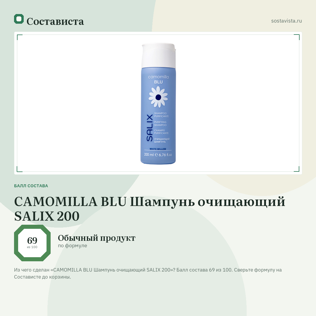 CAMOMILLA BLU Шампунь очищающий SALIX 200: балл состава 69 из 100 — Состависта