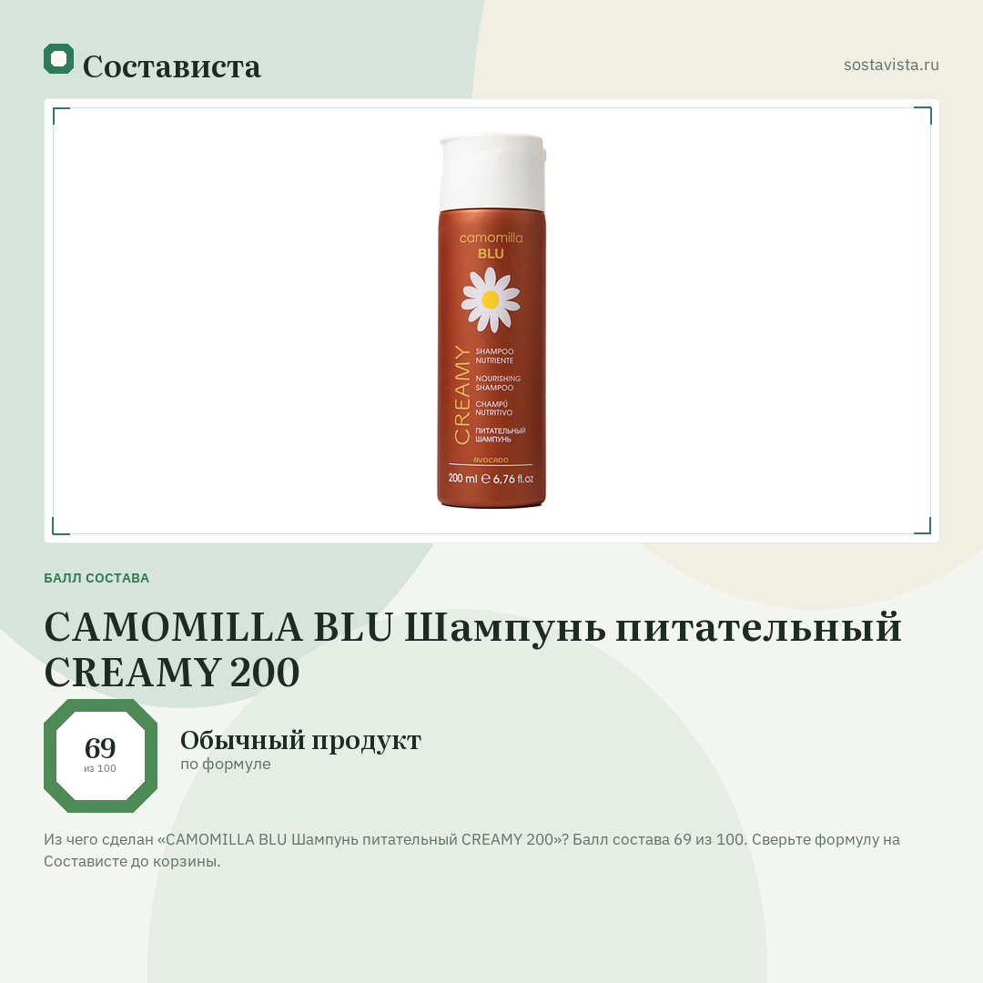 CAMOMILLA BLU Шампунь питательный CREAMY 200: балл состава 69 из 100 — Состависта