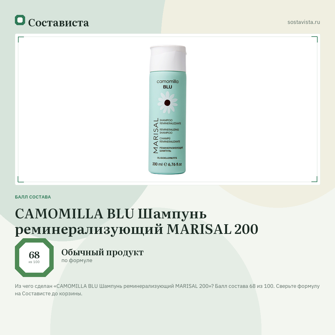 CAMOMILLA BLU Шампунь реминерализующий MARISAL 200: балл состава 68 из 100 — Состависта