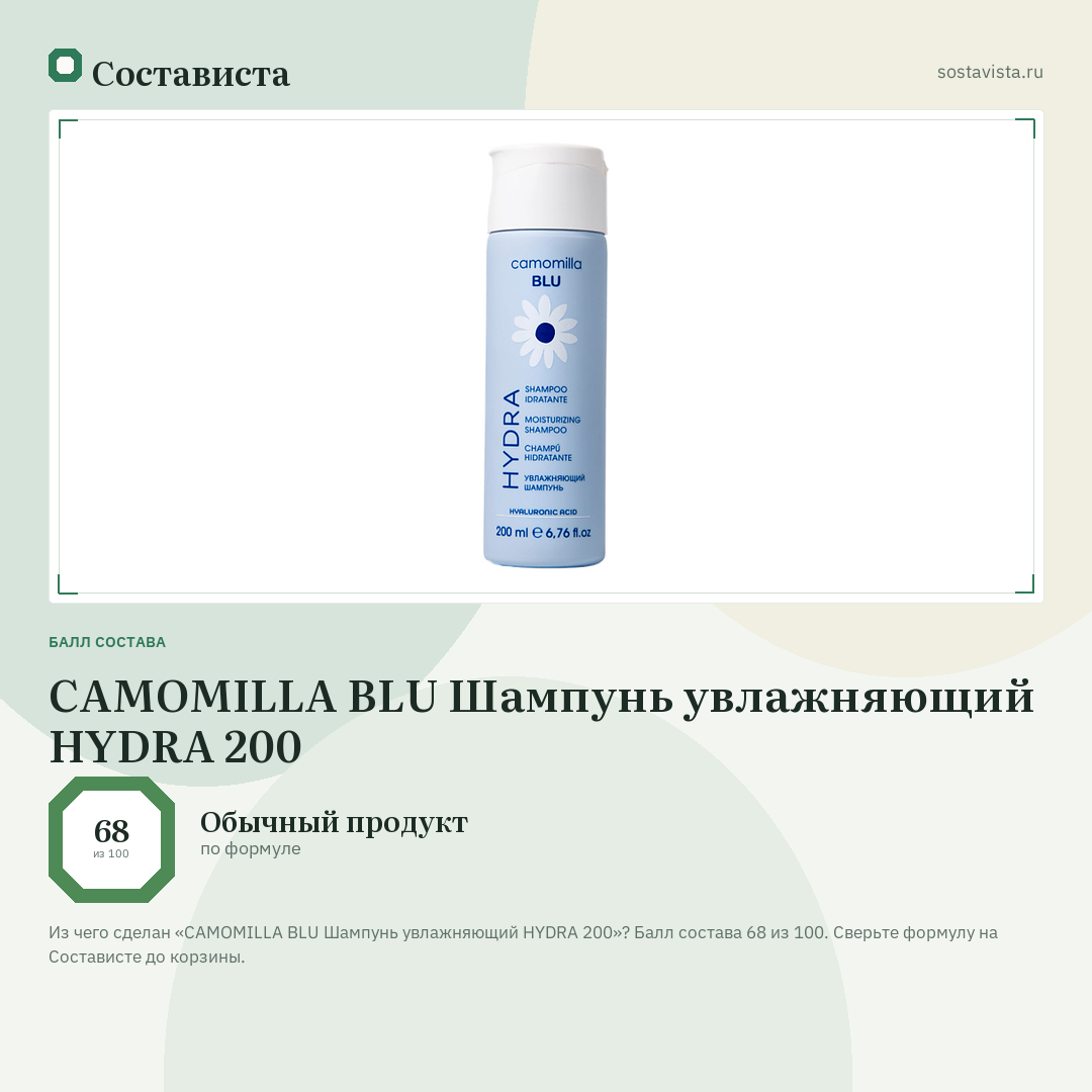 CAMOMILLA BLU Шампунь увлажняющий HYDRA 200: балл состава 68 из 100 — Состависта