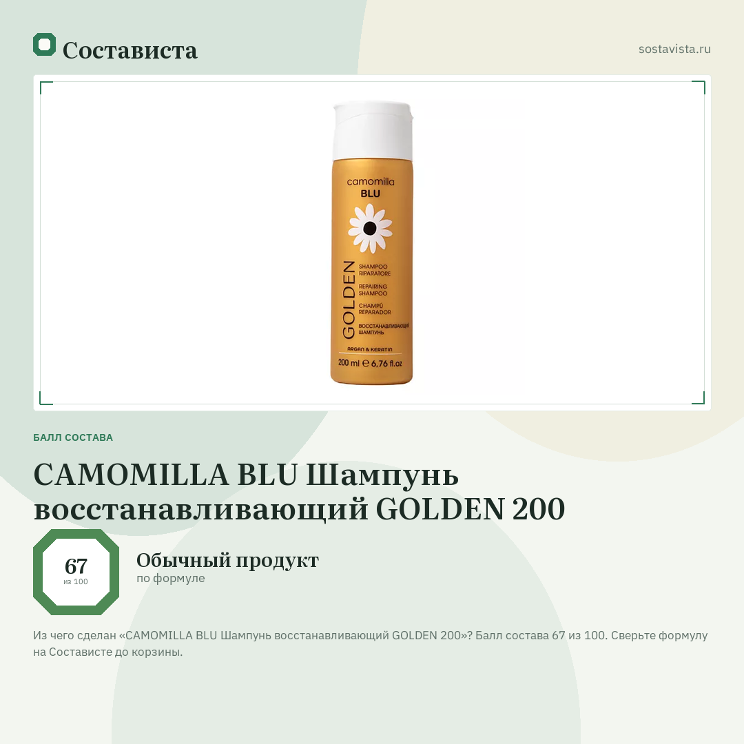 CAMOMILLA BLU Шампунь восстанавливающий GOLDEN 200: балл состава 67 из 100 — Состависта