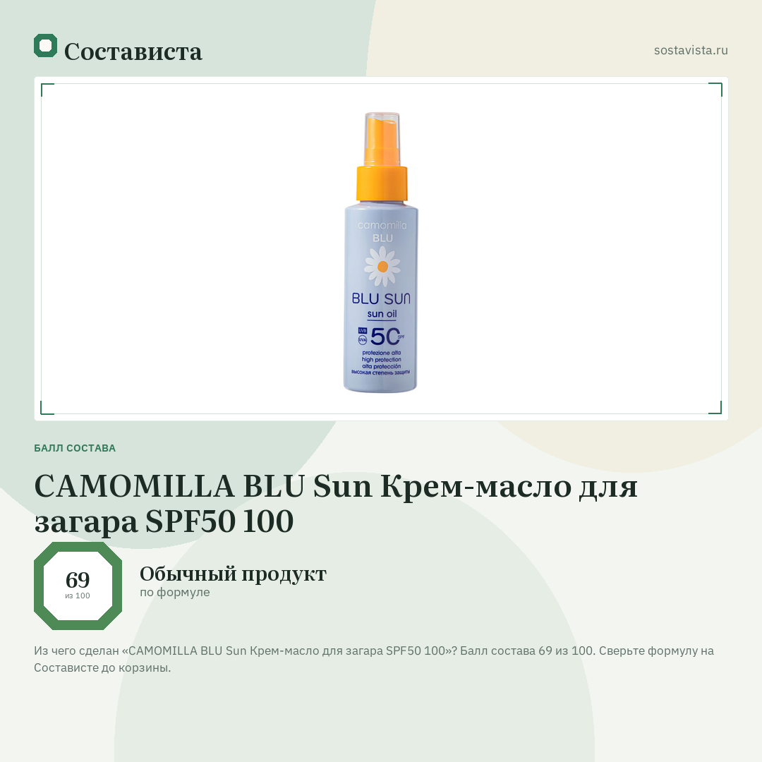 CAMOMILLA BLU Sun Крем-масло для загара SPF50 100: балл состава 69 из 100 — Состависта