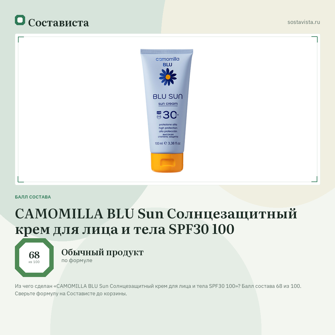 CAMOMILLA BLU Sun Солнцезащитный крем для лица и тела SPF30 100: балл состава 68 из 100 — Состависта