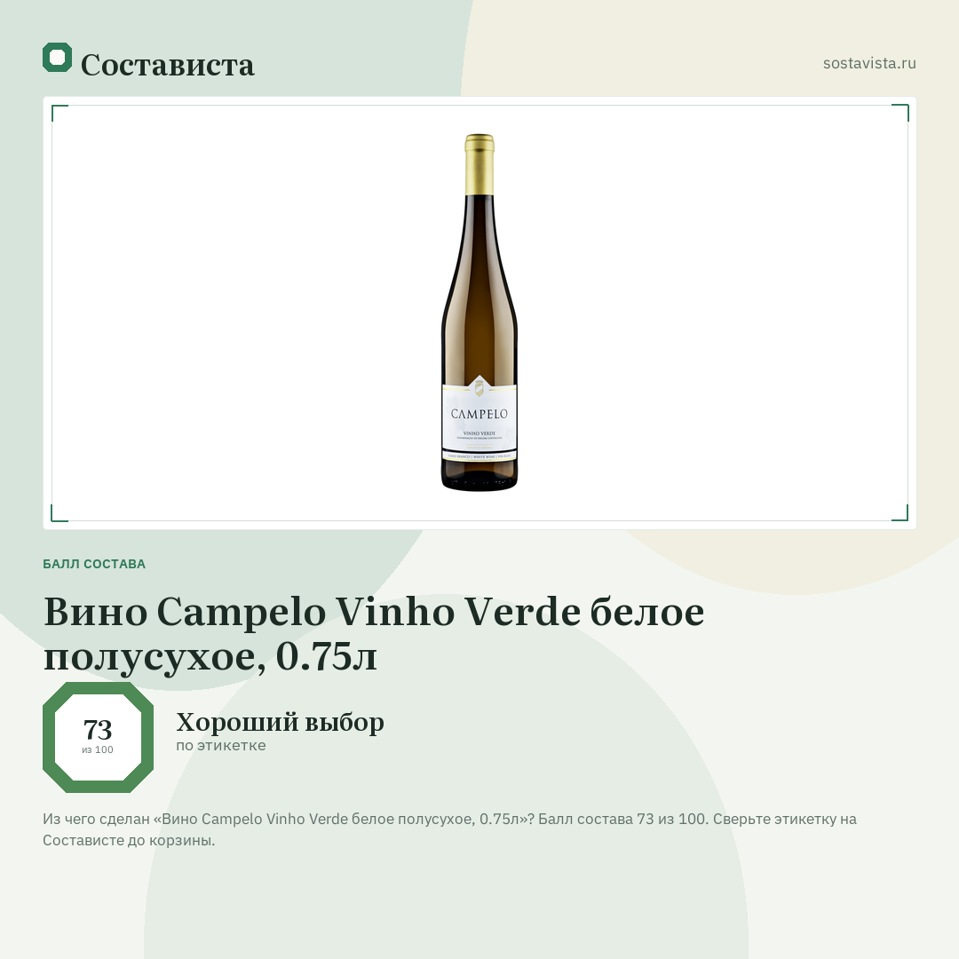Вино Campelo Vinho Verde белое полусухое, 0.75л: балл состава 73 из 100 — Состависта