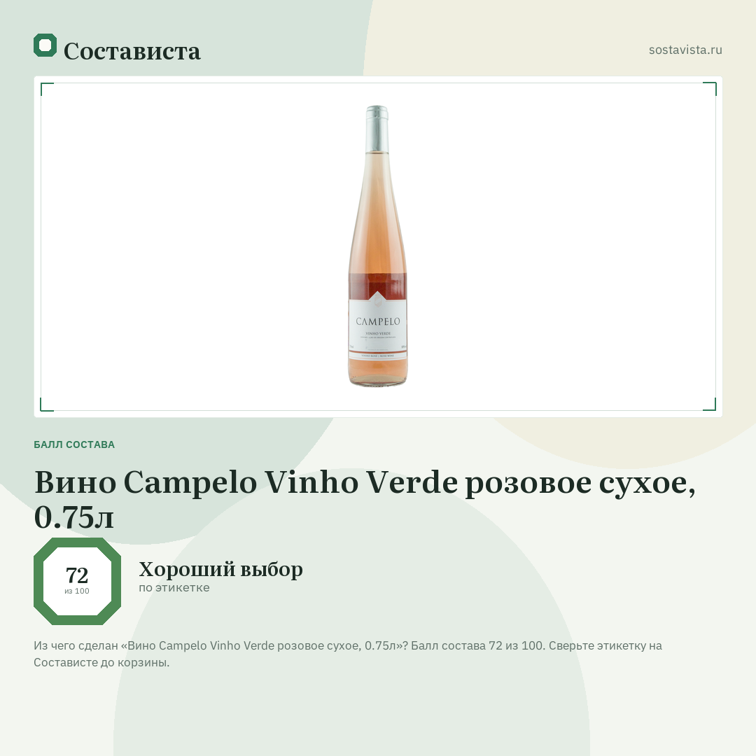 Вино Campelo Vinho Verde розовое сухое, 0.75л: балл состава 72 из 100 — Состависта