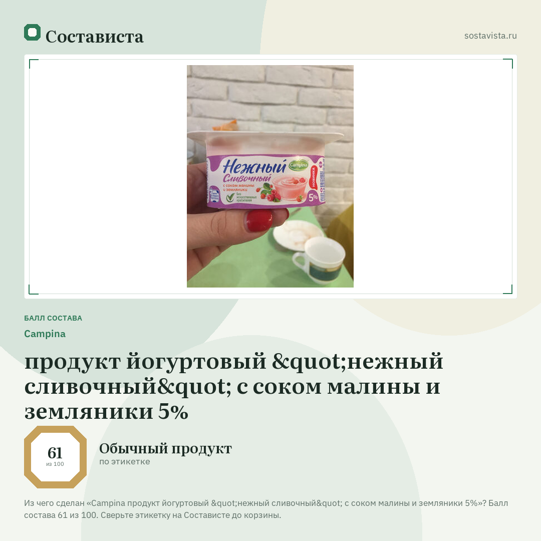 Campina продукт йогуртовый "нежный сливочный" с соком малины и земляники 5%: балл состава 61 из 100 — Состависта