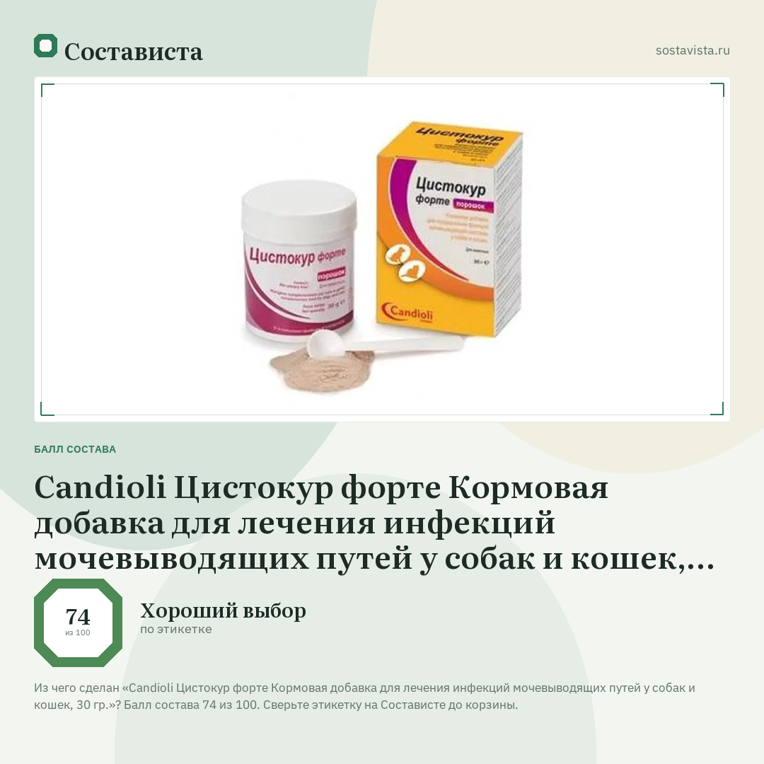 Candioli Цистокур форте Кормовая добавка для лечения инфекций мочевыводящих путей у собак и кошек, 30 гр.: балл состава 74 из 100 — Состависта