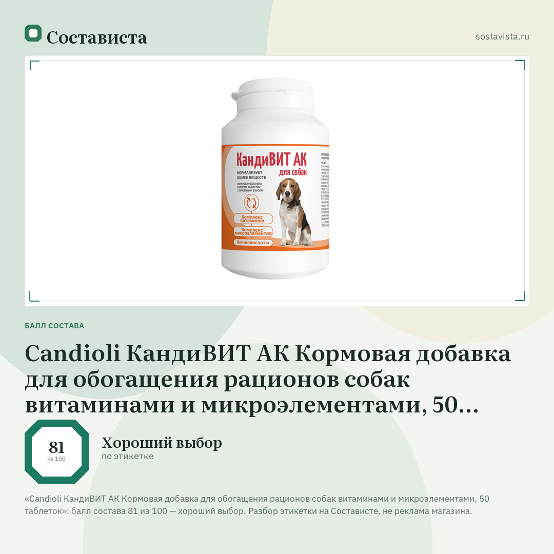 Candioli КандиВИТ АК Кормовая добавка для обогащения рационов собак витаминами и микроэлементами, 50 таблеток: балл состава 81 из 100 — Состависта