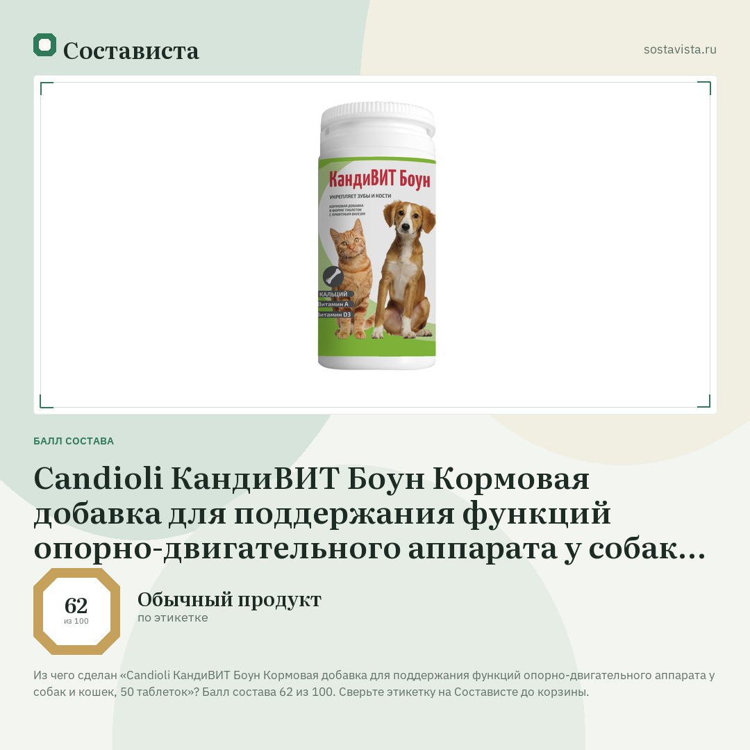 Candioli КандиВИТ Боун Кормовая добавка для поддержания функций опорно-двигательного аппарата у собак и кошек, 50 таблеток: балл состава 62 из 100 — Состависта
