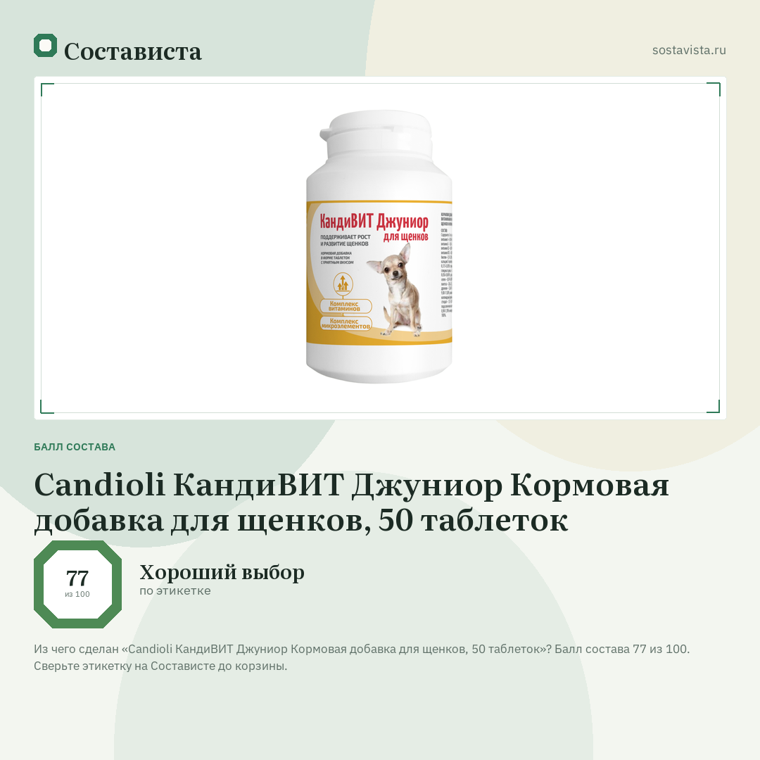 Candioli КандиВИТ Джуниор Кормовая добавка для щенков, 50 таблеток: балл состава 77 из 100 — Состависта