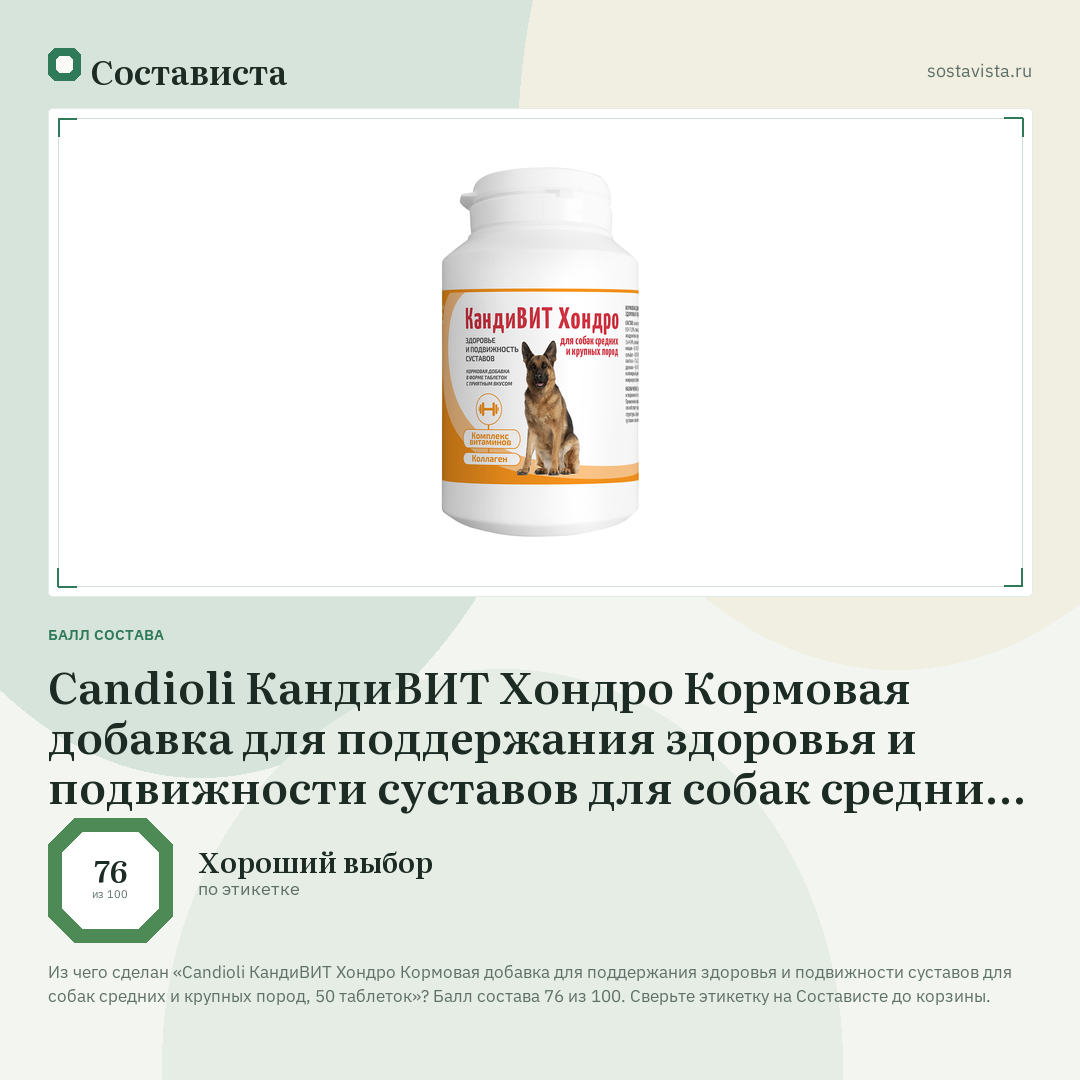 Candioli КандиВИТ Хондро Кормовая добавка для поддержания здоровья и подвижности суставов для собак средних и крупных пород, 50 таблеток: балл состава 76 из 100 — Состависта