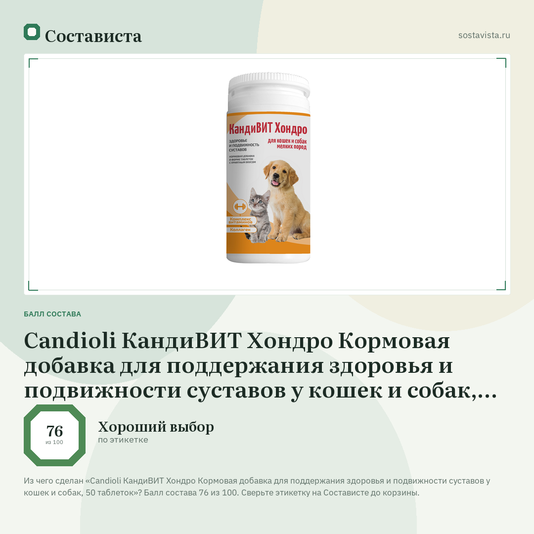 Candioli КандиВИТ Хондро Кормовая добавка для поддержания здоровья и подвижности суставов у кошек и собак, 50 таблеток: балл состава 76 из 100 — Состависта