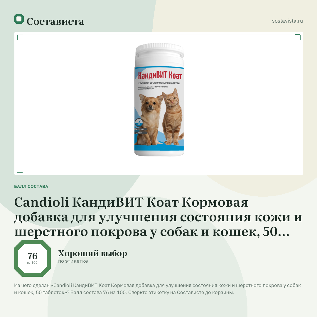Candioli КандиВИТ Коат Кормовая добавка для улучшения состояния кожи и шерстного покрова у собак и кошек, 50 таблеток: балл состава 76 из 100 — Состависта