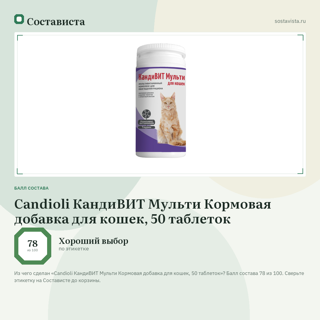 Candioli КандиВИТ Мульти Кормовая добавка для кошек, 50 таблеток: балл состава 78 из 100 — Состависта