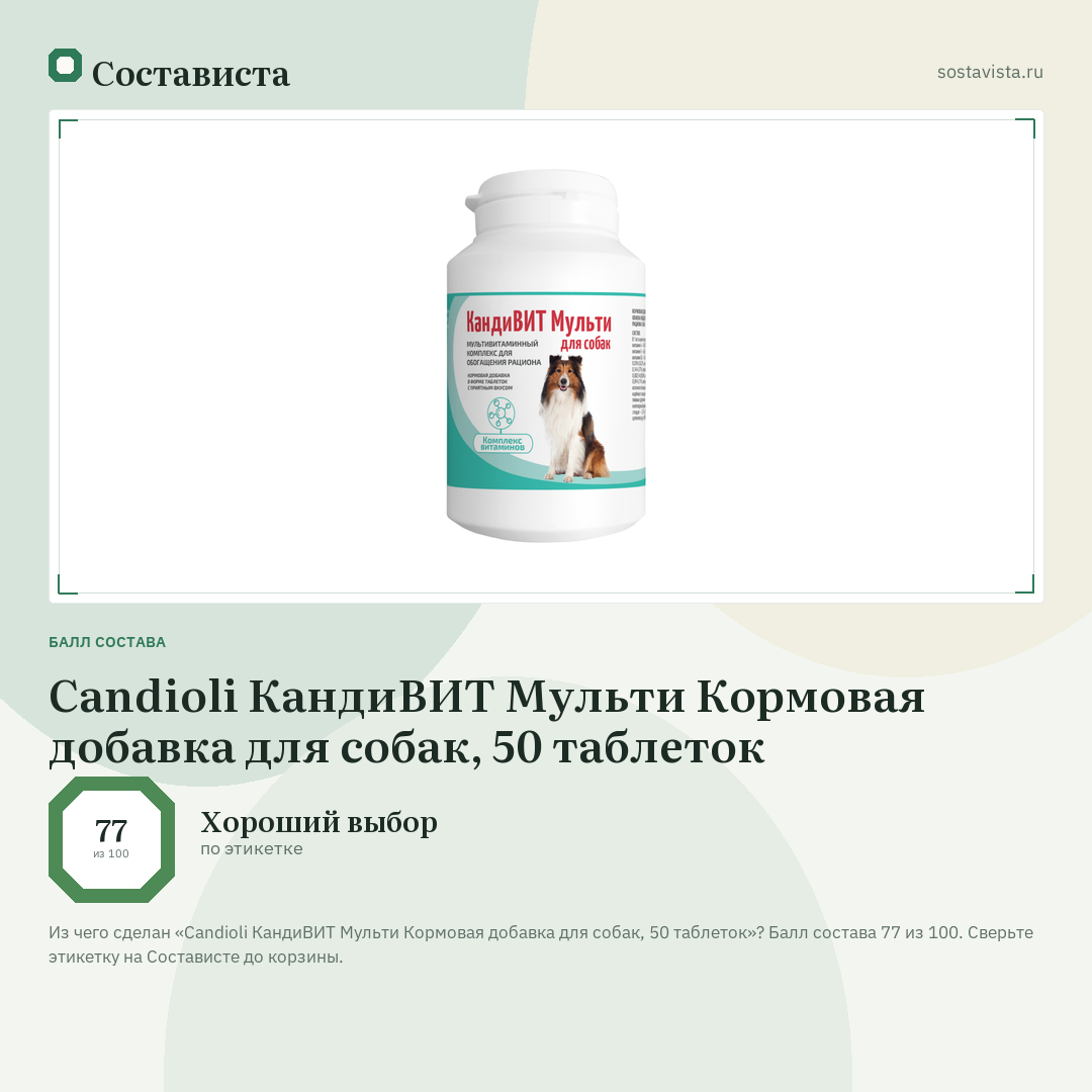 Candioli КандиВИТ Мульти Кормовая добавка для собак, 50 таблеток: балл состава 77 из 100 — Состависта