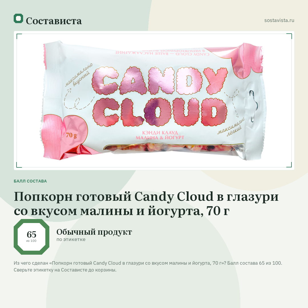 Попкорн готовый Candy Cloud в глазури со вкусом малины и йогурта, 70 г: балл состава 65 из 100 — Состависта