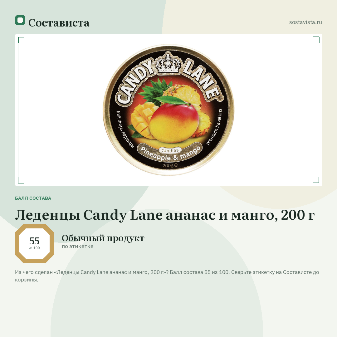Леденцы Candy Lane ананас и манго, 200 г: балл состава 55 из 100 — Состависта