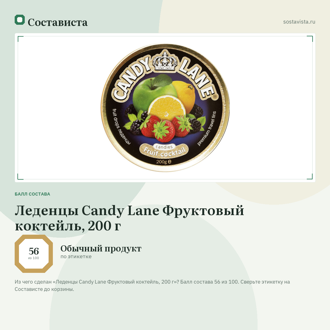 Леденцы Candy Lane Фруктовый коктейль, 200 г: балл состава 56 из 100 — Состависта