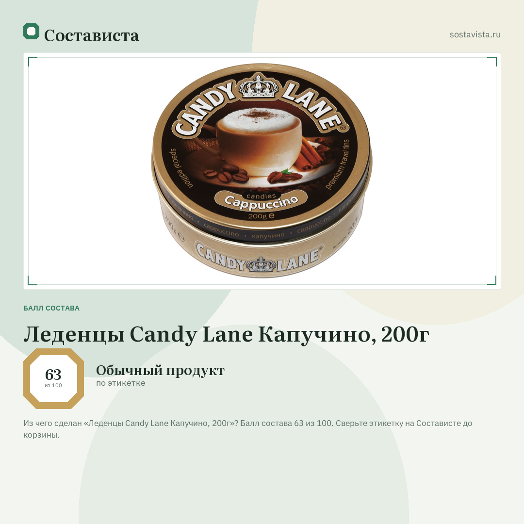Леденцы Candy Lane Капучино, 200г: балл состава 63 из 100 — Состависта