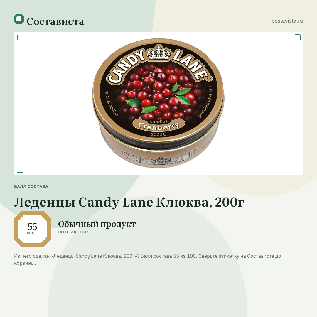 Леденцы Candy Lane Клюква, 200г: балл состава 55 из 100 — Состависта