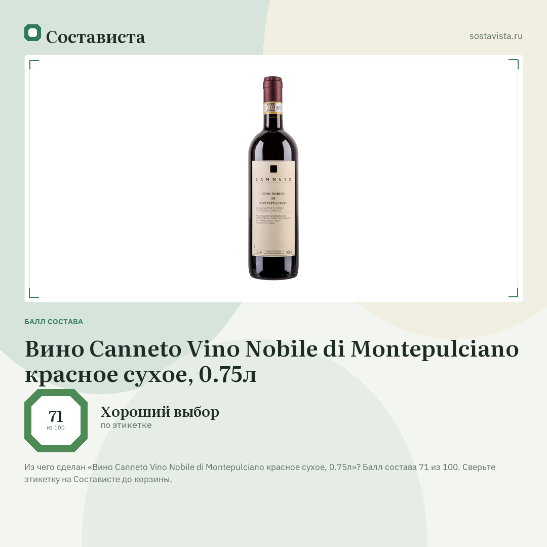 Вино Canneto Vino Nobile di Montepulciano красное сухое, 0.75л: балл состава 71 из 100 — Состависта