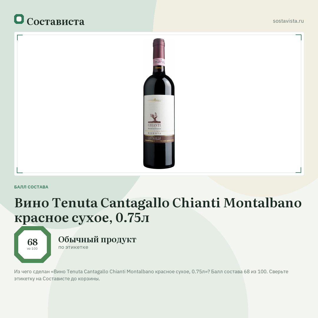 Вино Tenuta Cantagallo Chianti Montalbano красное сухое, 0.75л: балл состава 68 из 100 — Состависта