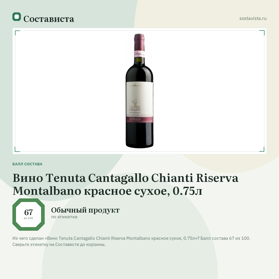 Вино Tenuta Cantagallo Chianti Riserva Montalbano красное сухое, 0.75л: балл состава 67 из 100 — Состависта