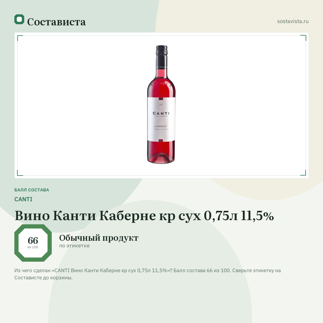 CANTI Вино Канти Каберне кр сух 0,75л 11,5%: балл состава 66 из 100 — Состависта