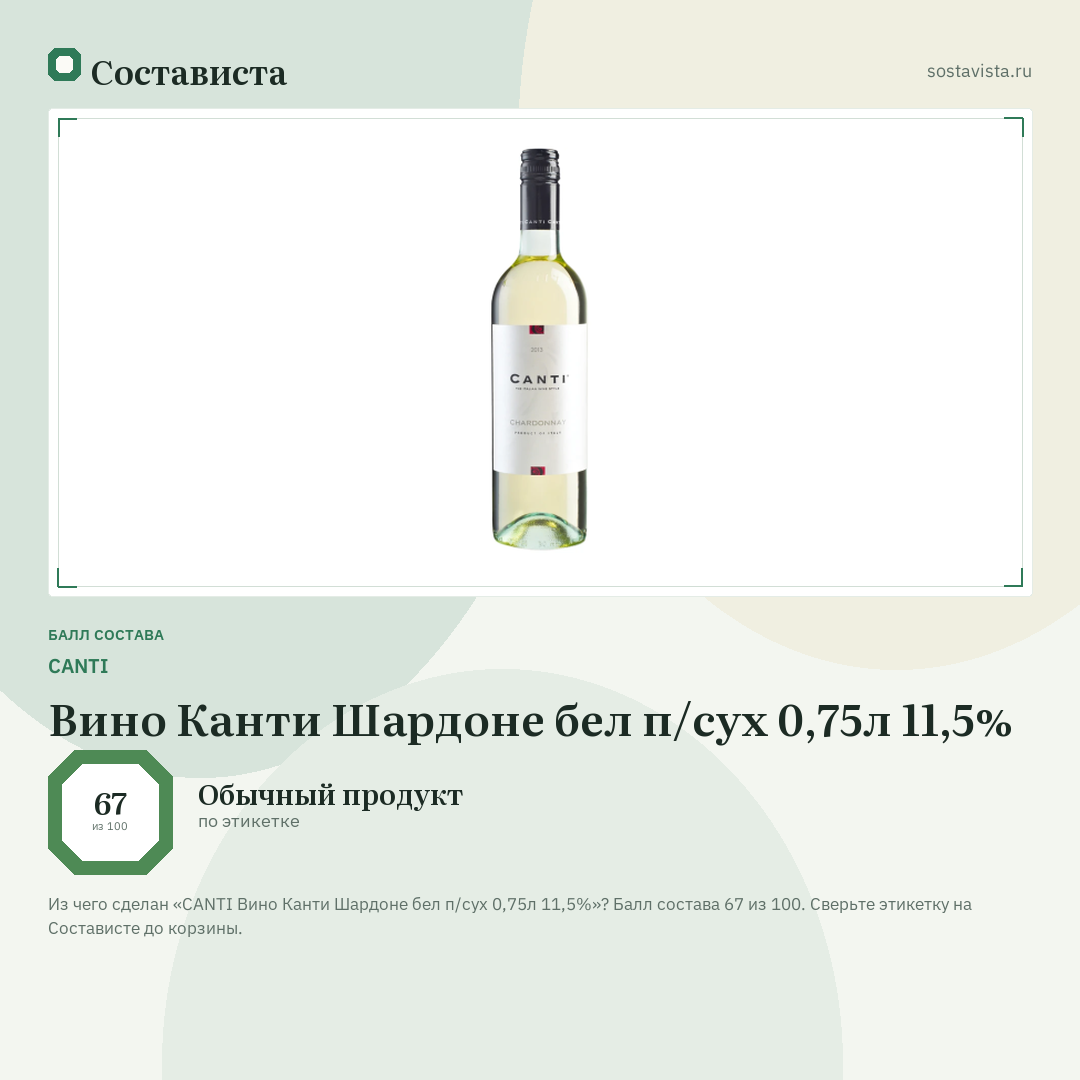 CANTI Вино Канти Шардоне бел п/сух 0,75л 11,5%: балл состава 67 из 100 — Состависта