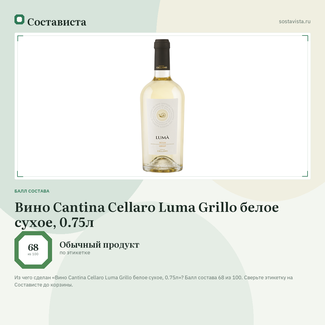 Вино Cantina Cellaro Luma Grillo белое сухое, 0.75л: балл состава 68 из 100 — Состависта