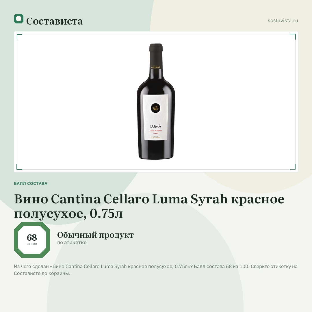 Вино Cantina Cellaro Luma Syrah красное полусухое, 0.75л: балл состава 68 из 100 — Состависта