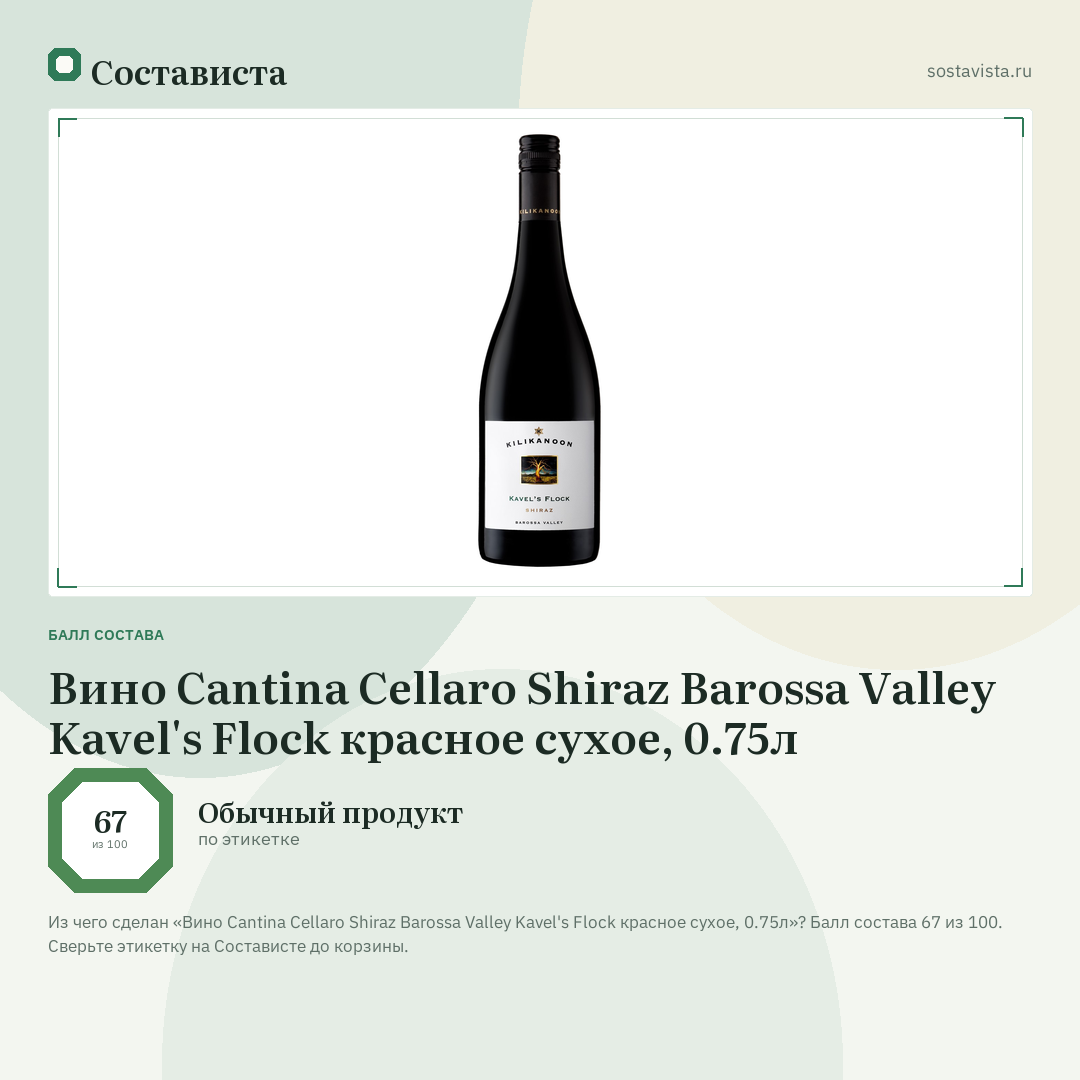Вино Cantina Cellaro Shiraz Barossa Valley Kavel's Flock красное сухое, 0.75л: балл состава 67 из 100 — Состависта