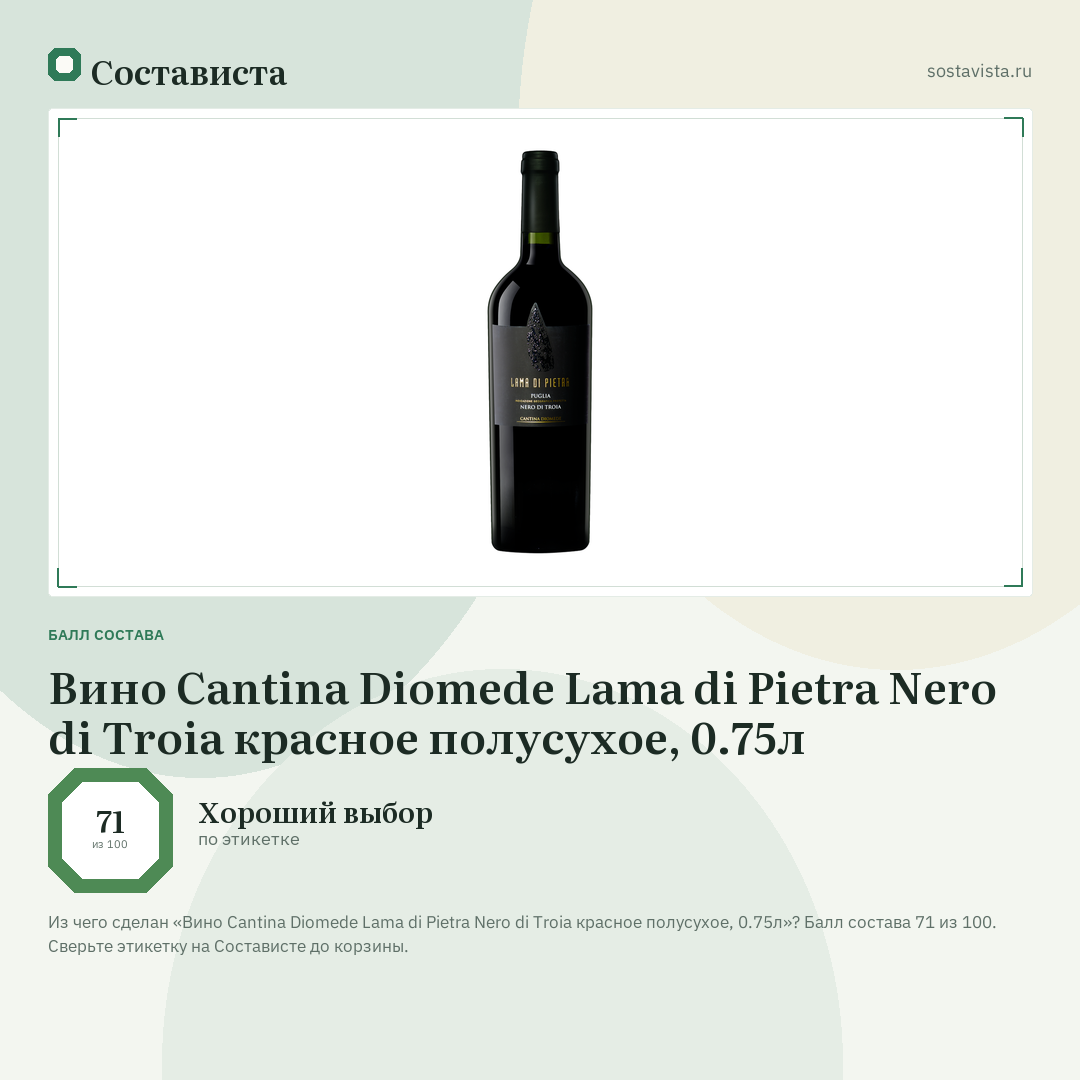 Вино Cantina Diomede Lama di Pietra Nero di Troia красное полусухое, 0.75л: балл состава 71 из 100 — Состависта