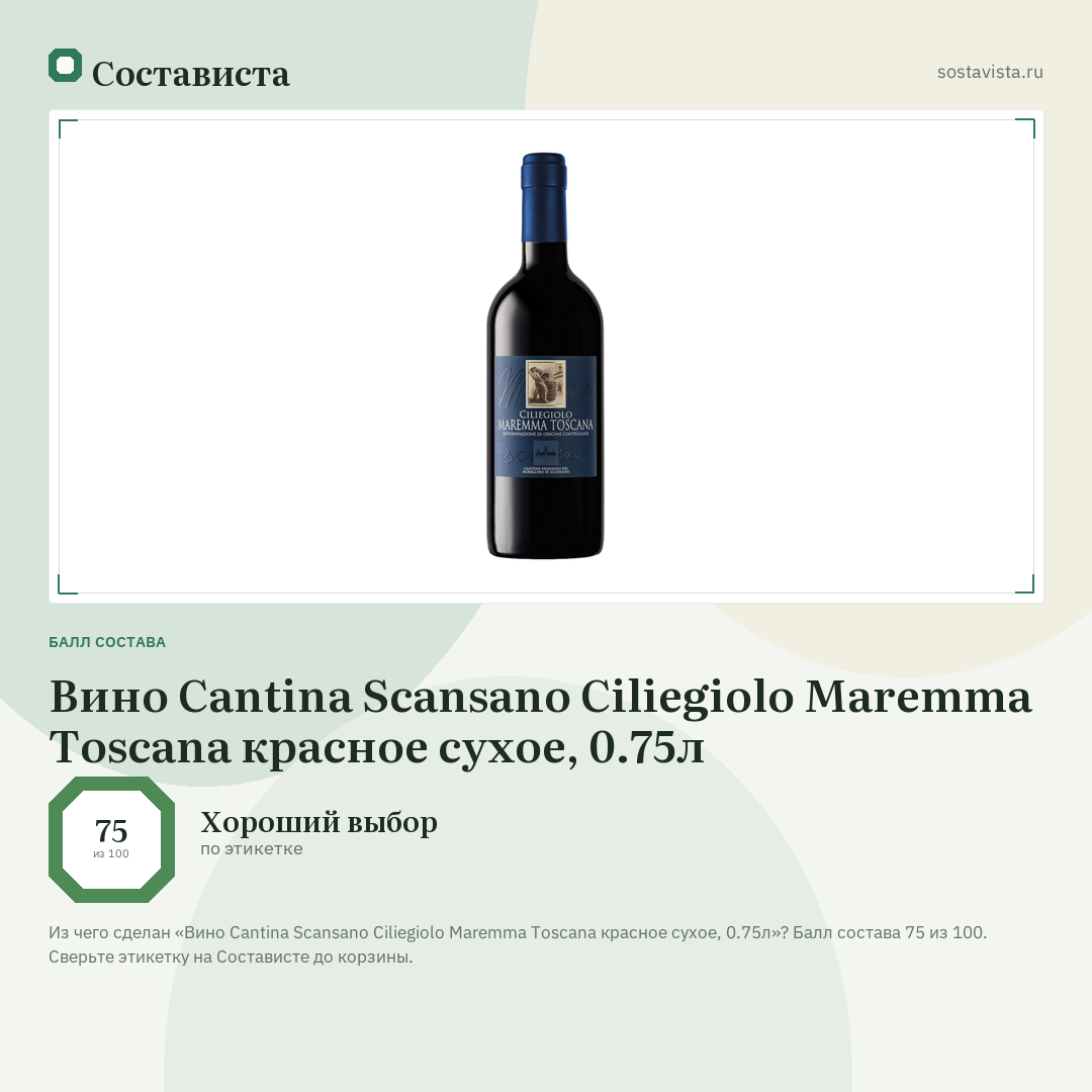 Вино Cantina Scansano Ciliegiolo Maremma Toscana красное сухое, 0.75л: балл состава 75 из 100 — Состависта