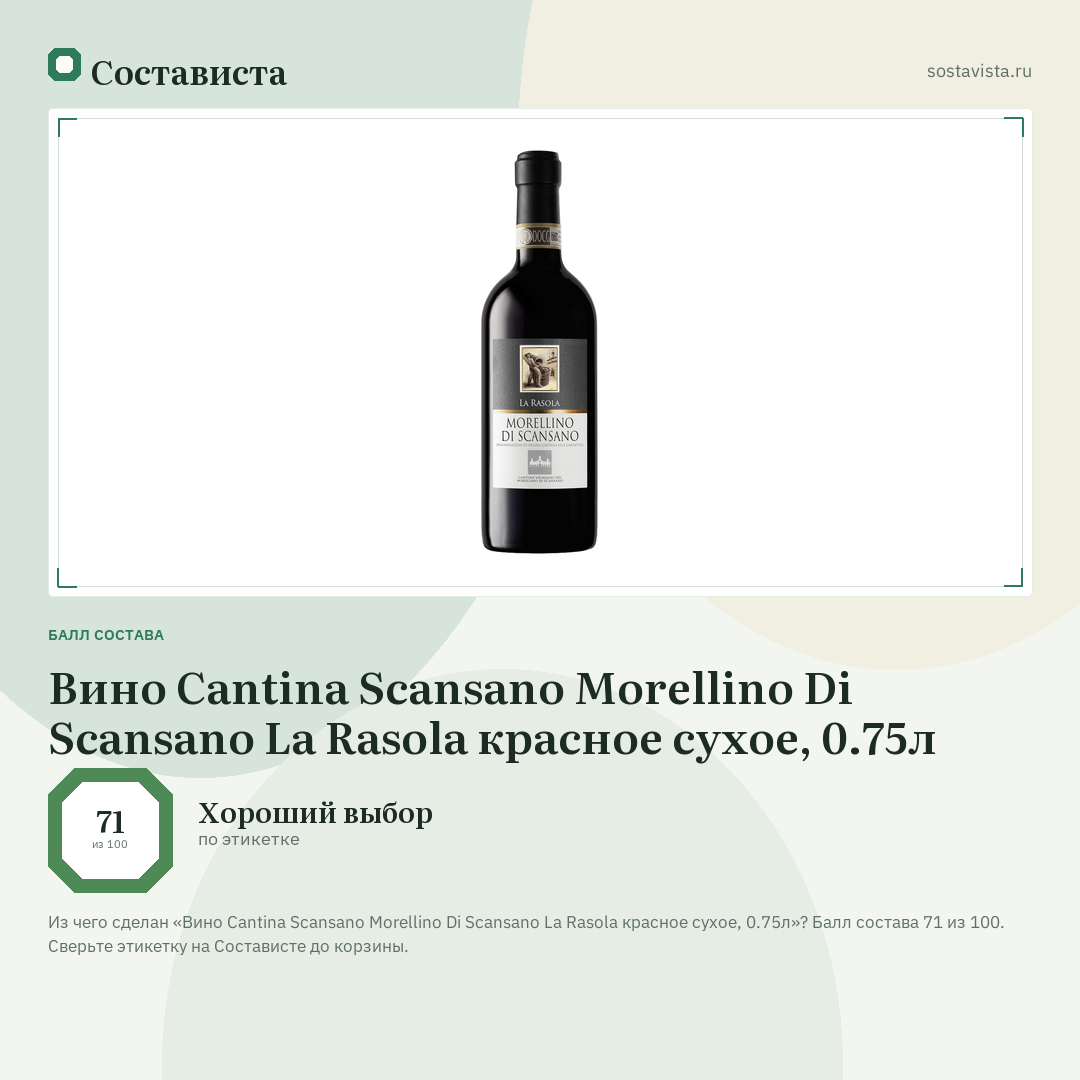 Вино Cantina Scansano Morellino Di Scansano La Rasola красное сухое, 0.75л: балл состава 71 из 100 — Состависта
