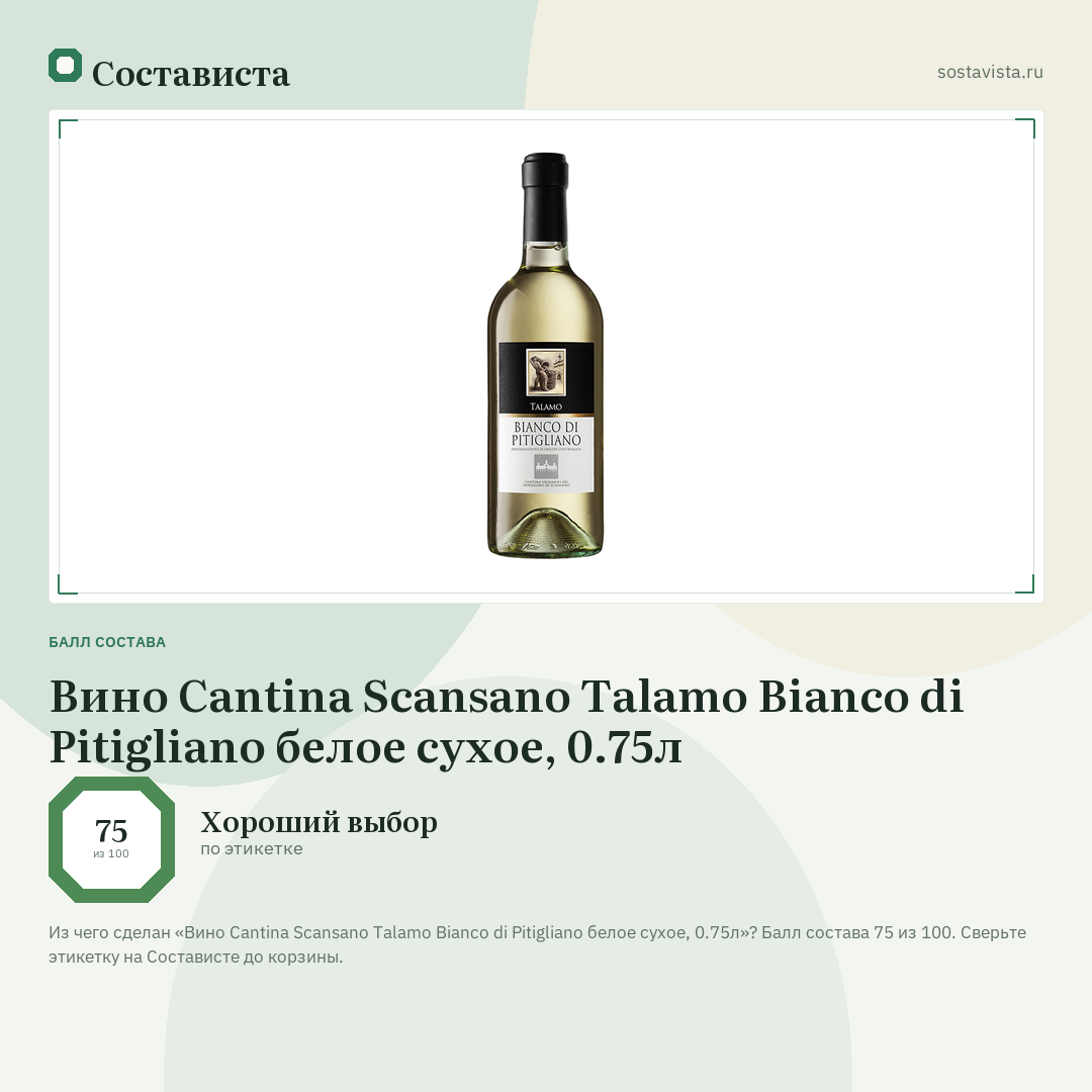 Вино Cantina Scansano Talamo Bianco di Pitigliano белое сухое, 0.75л: балл состава 75 из 100 — Состависта