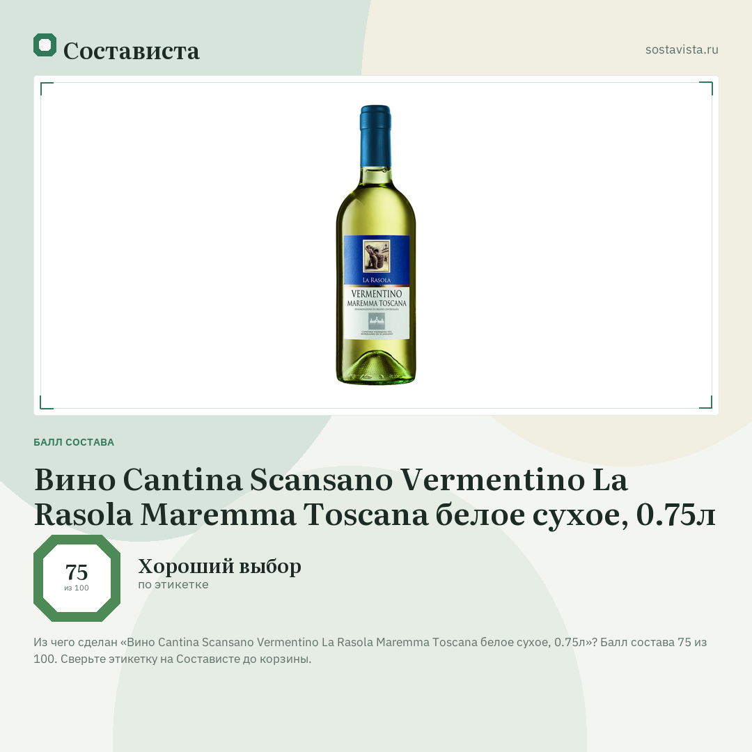 Вино Cantina Scansano Vermentino La Rasola Maremma Toscana белое сухое, 0.75л: балл состава 75 из 100 — Состависта