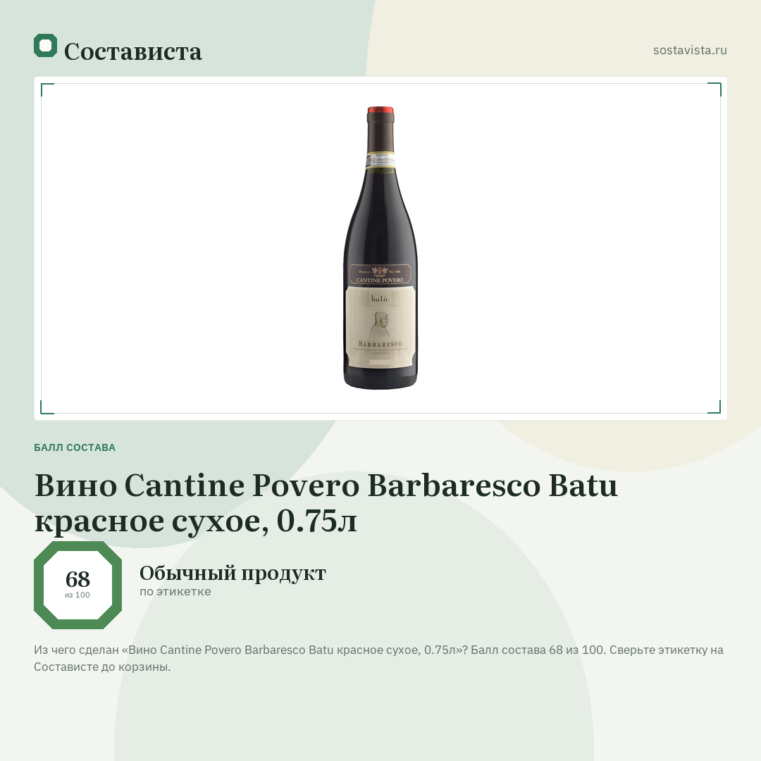 Вино Cantine Povero Barbaresco Batu красное сухое, 0.75л: балл состава 68 из 100 — Состависта