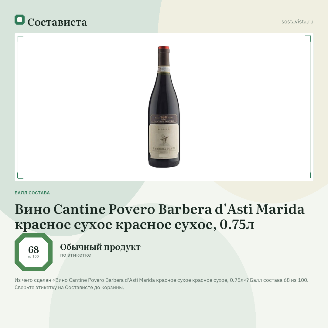 Вино Cantine Povero Barbera d'Asti Marida красное сухое красное сухое, 0.75л: балл состава 68 из 100 — Состависта