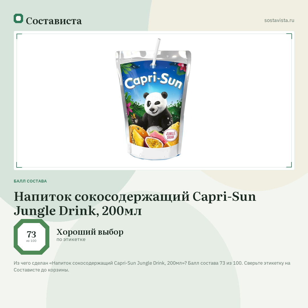 Напиток сокосодержащий Capri-Sun Jungle Drink, 200мл: балл состава 73 из 100 — Состависта