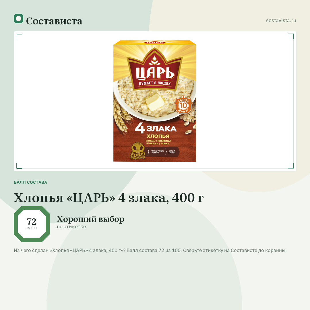 Хлопья «ЦАРЬ» 4 злака, 400 г: балл состава 72 из 100 — Состависта