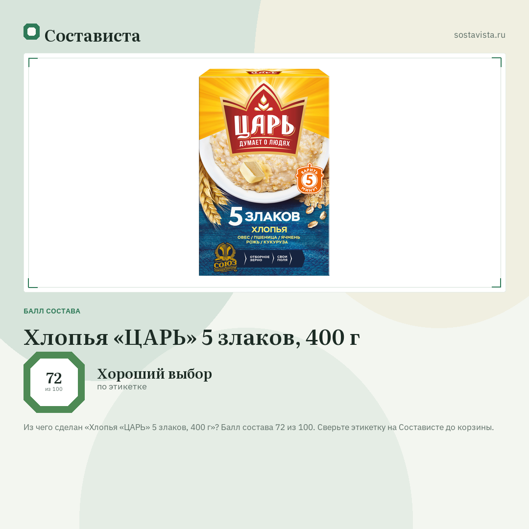 Хлопья «ЦАРЬ» 5 злаков, 400 г: балл состава 72 из 100 — Состависта