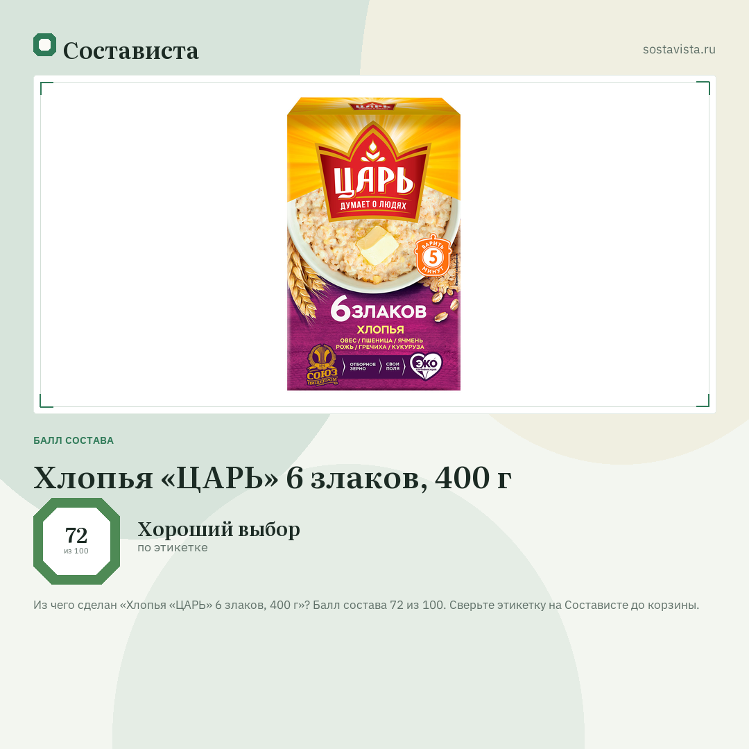 Хлопья «ЦАРЬ» 6 злаков, 400 г: балл состава 72 из 100 — Состависта